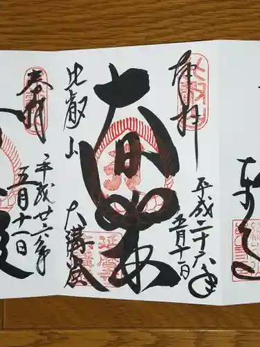 比叡山延暦寺の御朱印