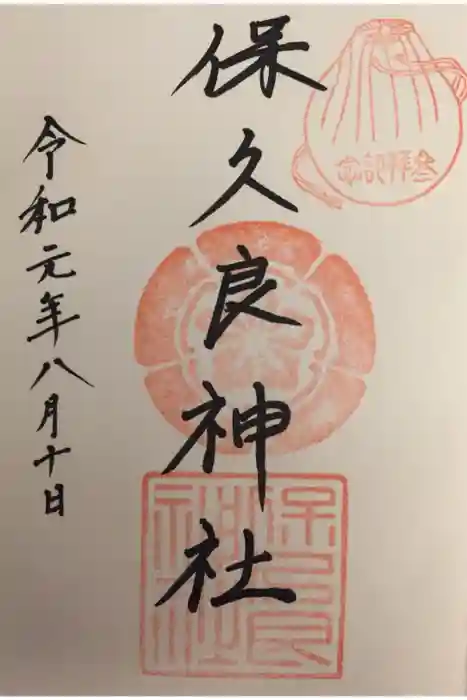 保久良神社の御朱印