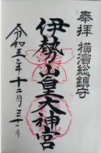 伊勢山皇大神宮の御朱印