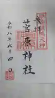 菅原神社 (伊佐須美天神)(福島県)