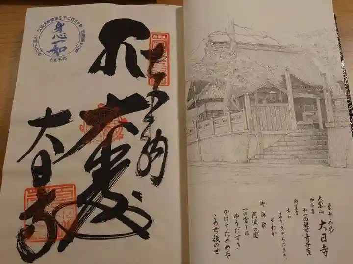 大日寺の御朱印