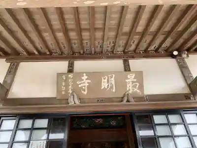 最明寺の本殿・本堂