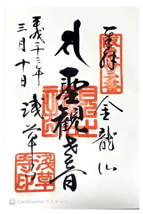 浅草寺の御朱印