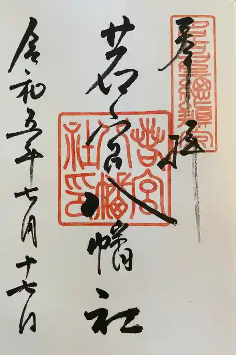 若宮八幡社(愛知県)