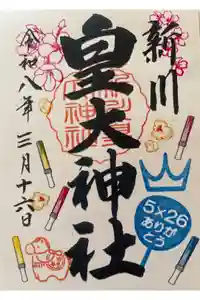 新川皇大神社の御朱印