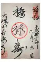 長林寺(山川長林寺)の御朱印