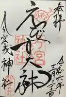 今宮戎神社(大阪府)