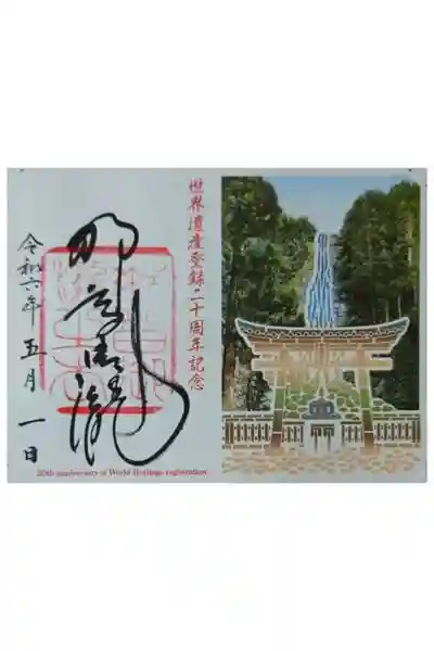 飛瀧神社(熊野那智大社別宮)の御朱印