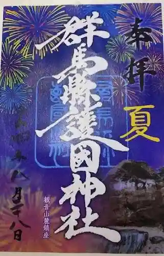 群馬県護国神社(群馬県)