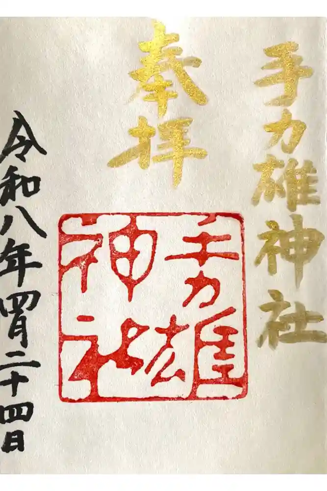 手力雄神社の御朱印