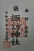 諏訪神社の御朱印