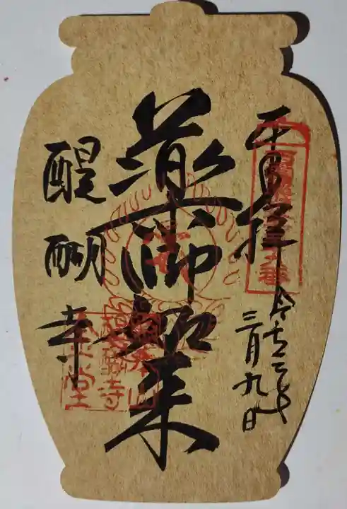 醍醐寺の御朱印