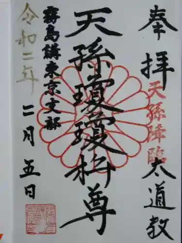 猿田彦神社の御朱印