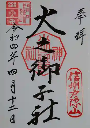 戸隠神社火之御子社の御朱印
