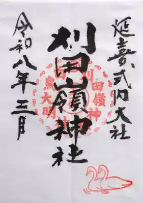 刈田嶺神社の御朱印