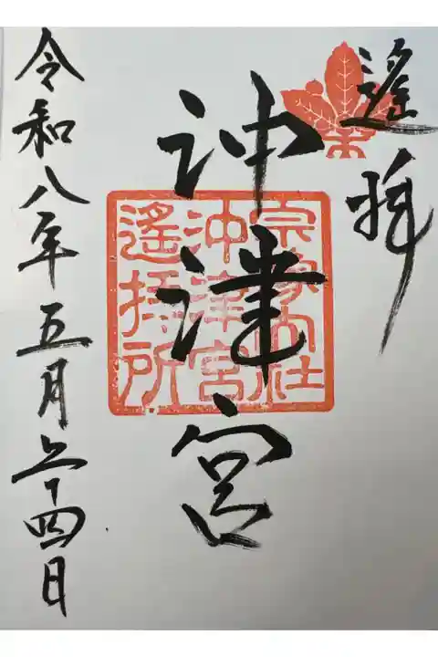 御朱印も『遥拝』なんですね