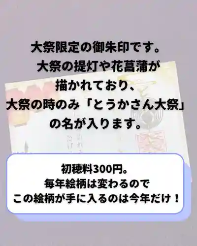 とうかさん圓隆寺の御朱印