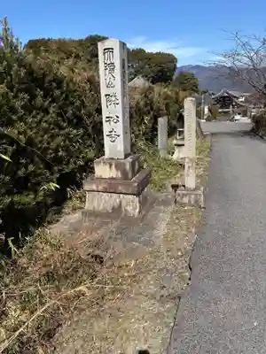 隣松寺(岐阜県)