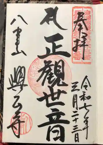 八事山 興正寺の御朱印