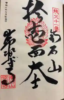 常楽寺　秩父三十四観音霊場