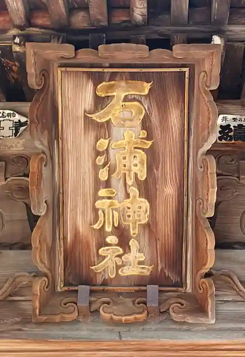 石浦神社(石川県)