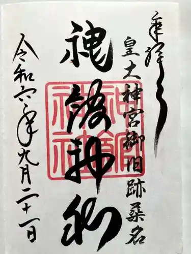 神館神社の御朱印