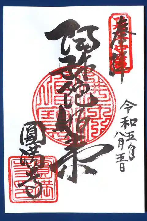 円満寺の御朱印