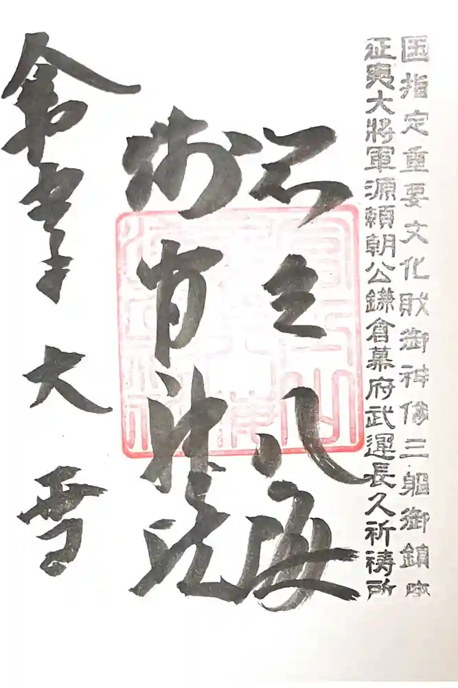 淺間神社（忍野八海）の御朱印