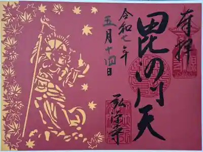 弘源寺の御朱印