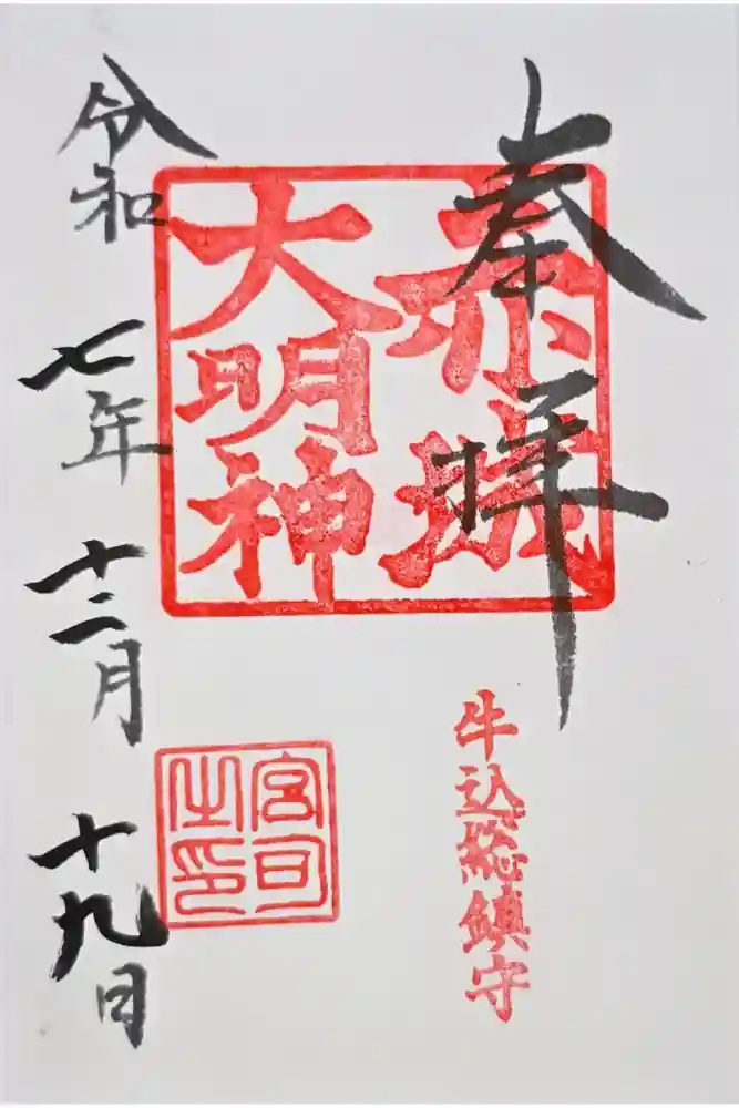 赤城神社の御朱印