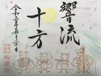 松應寺の御朱印