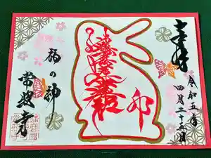 たつの市 常照寺の御朱印(2023年05月04日(木) 16時26分51秒投稿)