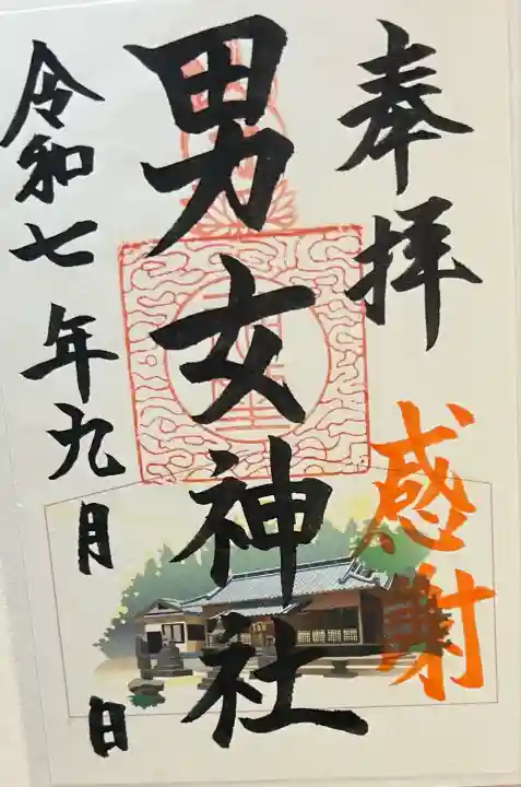 男女神社(佐賀県)