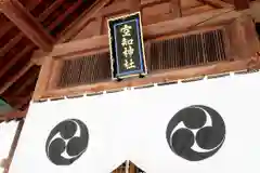 空知神社の本殿