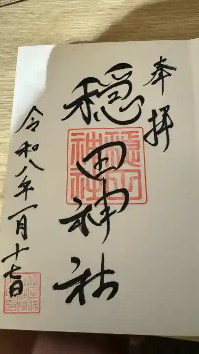 穏田神社の御朱印