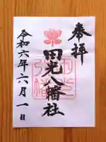 田光八幡社(愛知県)