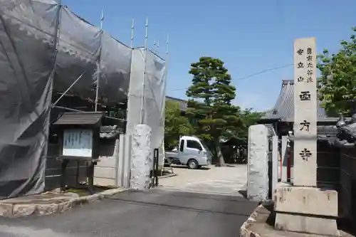 西方寺のその他建物