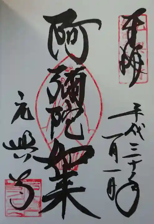 元興寺の御朱印
