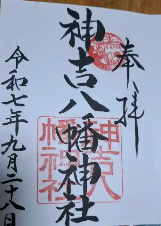 神吉八幡神社の{uncategorized: "未分類", other: "その他", undefined: "問題あり", building: "その他建物", grave: "お墓", sacred_gate: "鳥居", guardian: "狛犬", statue: "像", buddha: "仏像", history: "歴史", nature: "自然", garden: "庭園", animal: "動物", pagoda: "塔", temizu: "手水舎", mountain_gate: "山門・神門", sanctuary: "本殿・本堂", subordinate: "末社・摂社", art: "芸術", scenery: "景色", jizo: "地蔵", ema: "絵馬", goshuin: "御朱印", omikuji: "おみくじ", items: "授与品その他", amulet: "お守り", goshuincho: "御朱印帳", eats: "食事", festival: "お祭り", votive_dance: "神楽", shichigosan: "七五三参", wedding: "結婚式", experience: "体験その他", initially: "初詣", around: "周辺", anti_infection: "感染症対策"}