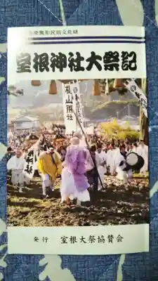 室根神社の授与品その他