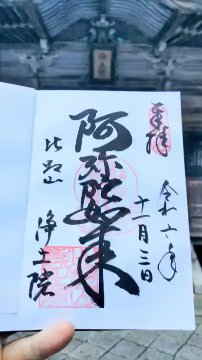 比叡山延暦寺の御朱印