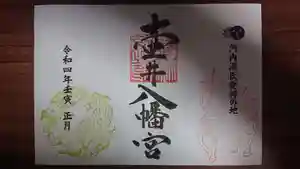 壺井八幡宮の御朱印 2022年01月01日(土)〜(2021年12月30日(木) 17時38分34秒投稿)
