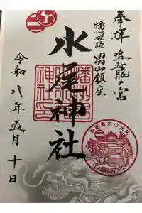 水尾神社の御朱印