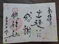 快神社の御朱印