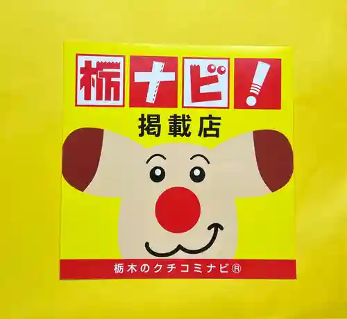 大宮温泉神社(栃木県)