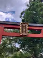 氷室神社(奈良県)