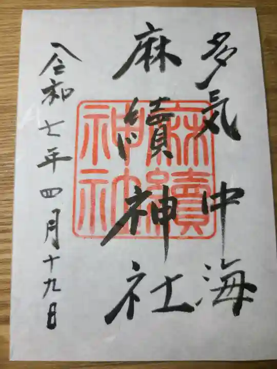 麻續神社の御朱印