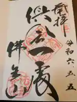 法然寺の御朱印
