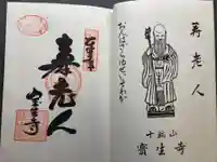 宝生寺の御朱印