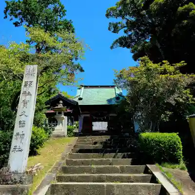 賀久留神社(静岡県)